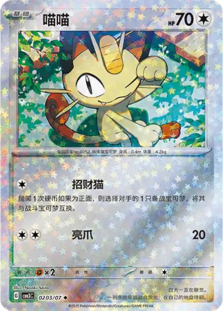 Meowth Gem Pack Volume 3 0203/07 NM (Back)