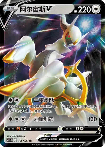 Arceus-V Brave Stars - Charm 106/127 NM (Back)