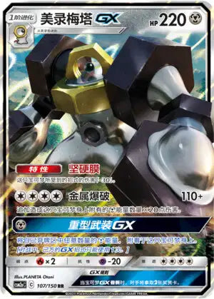 Melmetal-GX Shining Synergy Shower 107/150 NM (Back)