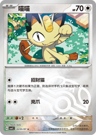 Meowth Gem Pack Volume 3 0205/07 NM (Back)