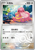 Lickitung Gem Pack Volume 4 0205/07 NM (Back)