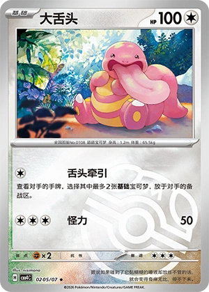 Lickitung Gem Pack Volume 4 0205/07 NM (Back)