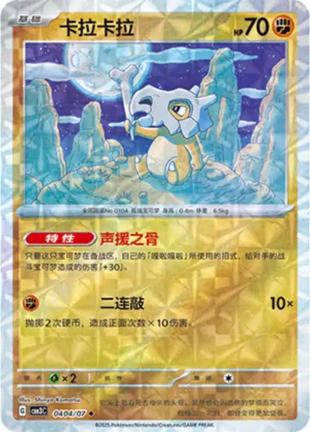 Cubone Gem Pack Volume 3 0404/07 NM (Back)