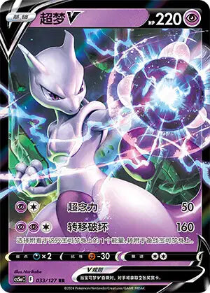 Mewtwo-V Brave Stars - Charm 033/127 NM (Back)