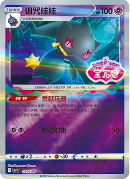 Banette Gem Pack Volume 3 0706/07 NM (Back)