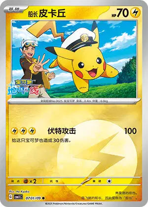 Captain Pikachu Gem Pack Volume 1 0701/09 NM (Back)