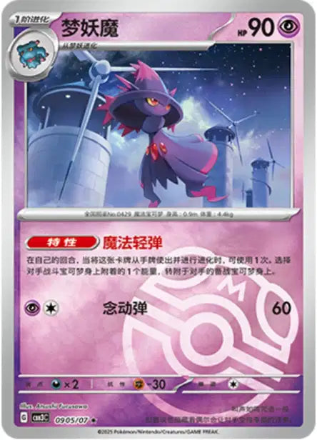 Mismagius Gem Pack Volume 3 0905/07 NM (Back)