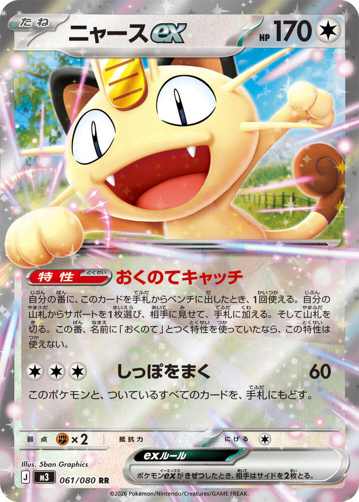 Meowth ex - Double Rare M3: Nihil Zero 061/080 NM (Korean) (Back)