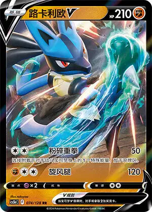 Lucario-V Brave Stars - Brave 074/128 NM (Back)