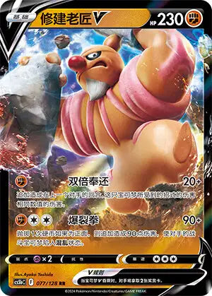 Conkeldurr-V Brave Stars - Brave 077/128 NM (Back)