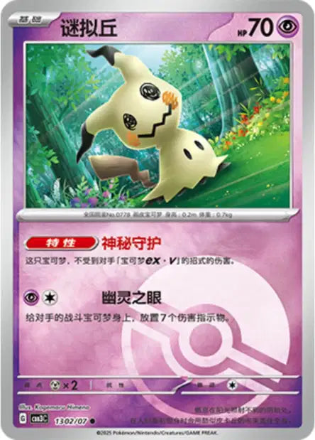 Mimikyu Gem Pack Volume 3 1302/07 NM (Back)