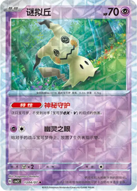Mimikyu Gem Pack Volume 3 1304/07 NM (Back)
