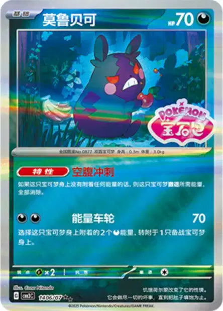 Morpeko Gem Pack Volume 3 1406/07 NM (Back)