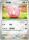 Chansey Gem Pack Volume 1 1504/05 NM (Back)