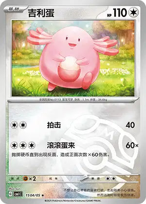 Chansey Gem Pack Volume 1 1504/05 NM (Back)