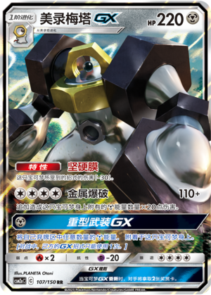 Melmetal GX RR Shining Together - Set A 107 NM (Back)